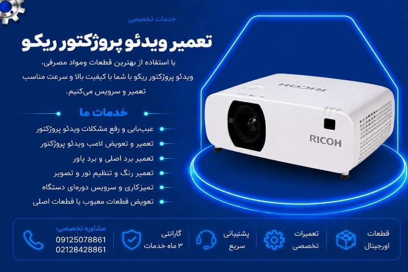 نمایندگی تعمیر ویدئو پروژکتور ریکو